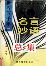 世界5千年名言妙语总集 外国卷 1