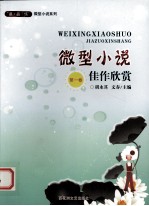 微型小说佳作欣赏 第1卷