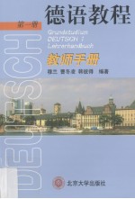 德语教程 第1册 教师手册
