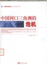 中国河口三角洲的危机