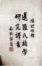近罗民族学研究译汇