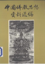 中国佛教思想资料选编 第2卷