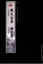 钦定四库全书荟要 权文公集、骑省集
