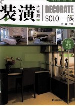 装潢大视野 SOLO一族