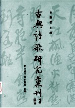中国古典诗歌研究汇刊 第4辑 第19册 《原诗》于《一瓢诗话》之比较研究