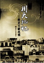 川大记忆：校史文献选辑