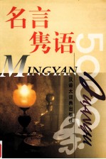 名言隽语5000条