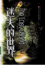 失去的世界 完全典藏版