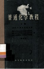 普通化学教程 上