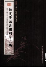 钦定四库全书荟要 御定资治通鉴纲目三编