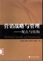 营销战略与管理 观点与结构