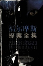 福尔摩斯探案全集 3 回忆录 归来记
