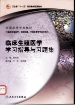 临床生殖医学学习指导与习题集