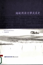 海峡两岸文学关系史