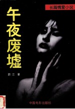 午夜废墟 长篇情爱小说