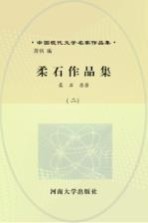 柔石作品集 2