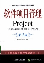 软件项目管理