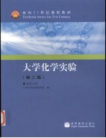 大学化学实验