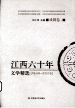 江西六十年文学精选 戏剧卷 1