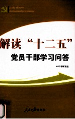 解读“十二五”党员干部学习问答