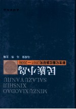 民族小岛 新世纪撒拉族研究 2001-2009