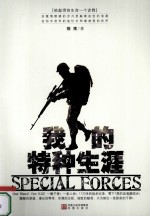 我的特种生涯 一个神秘特种兵的传奇