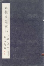 大观太清楼帖宋拓真本 二、四残本合卷
