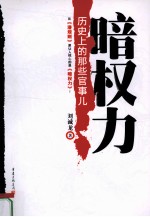 暗权力 历史上的那些官事儿