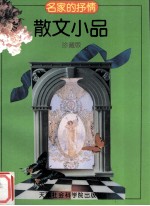 名家的抒情：散文小品 珍藏版