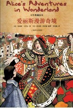 爱丽丝漫游奇境 百年典藏绘本