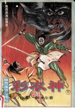 彩衣神 下