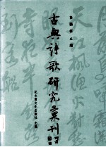 中国古典诗歌研究汇刊 第4辑 第11册 王建诗歌研究