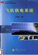 飞机供电系统
