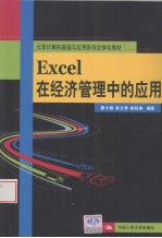 Excel在经济管理中的应用