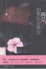 再见,如果还会再见