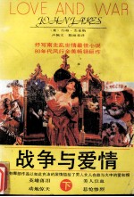 战争与爱情 下