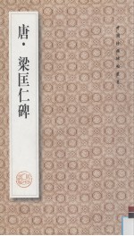 唐·梁匡仁碑