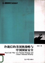 冷战后的美国核战略与中国国家安全