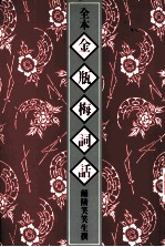 全本金瓶梅词话 4