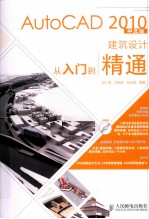 AutoCAD 2010建筑设计从入门到精通 中文版
