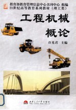 工程机械概论