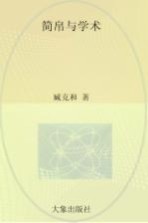 简帛与学术 中西学者视野中的出土文献与文化资源