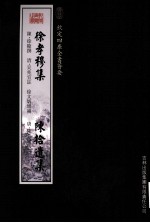 钦定四库全书荟要 徐孝穆集、陈拾遗集