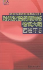 对外汉语教师资格考试大纲(西班牙语)