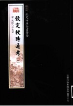钦定四库全书荟要 钦定授时通考 2