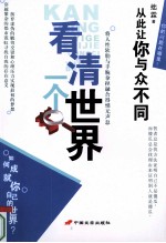 看清一个世界 从此让你与众不同