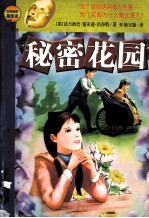秘密花园