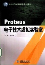 Proteus电子技术虚拟实验室
