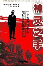 神灵之手 一个西方传教土随红军长征亲历记