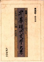 中华现代文学大系 台湾1970-1989 小说卷 1